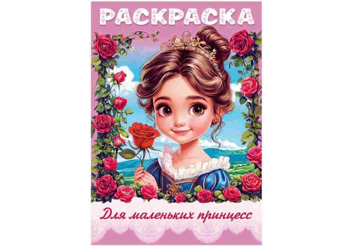 Книжка-раскраска 