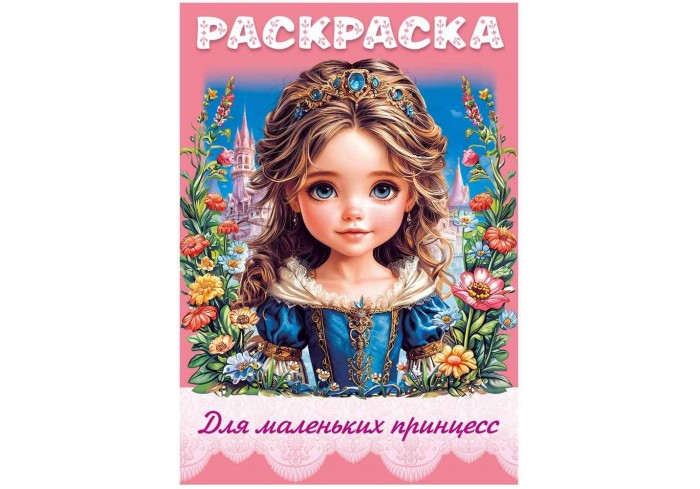 Книжка-раскраска 