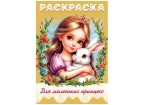 Книжка-раскраска 