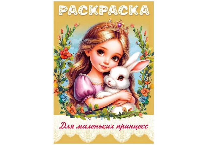 Книжка-раскраска 