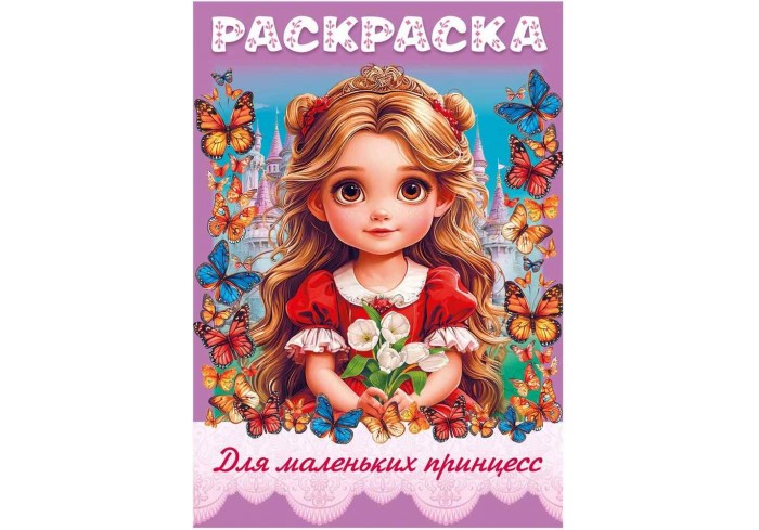 Книжка-раскраска 