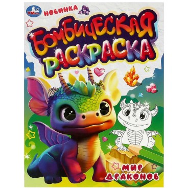 Раскраска А4, 16 стр., Умка 