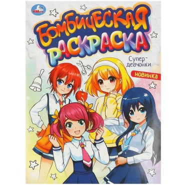 Раскраска А4, 16 стр., Умка 