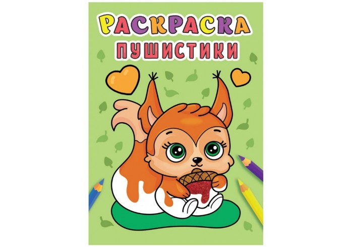 Раскраска 