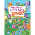 Раскраска ВИММЕЛЬБУХ 
