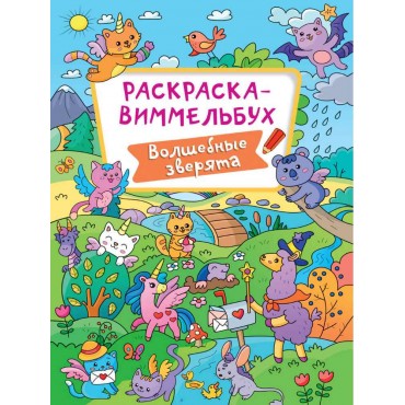 Раскраска ВИММЕЛЬБУХ 