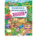 Раскраска ВИММЕЛЬБУХ 