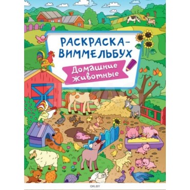 Раскраска ВИММЕЛЬБУХ 