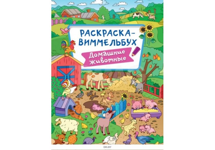 Раскраска ВИММЕЛЬБУХ 