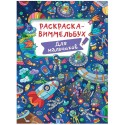 Раскраска ВИММЕЛЬБУХ 