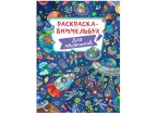 Раскраска ВИММЕЛЬБУХ 