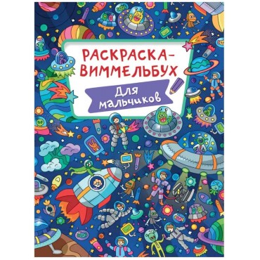 Раскраска ВИММЕЛЬБУХ 