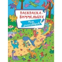 Раскраска ВИММЕЛЬБУХ 
