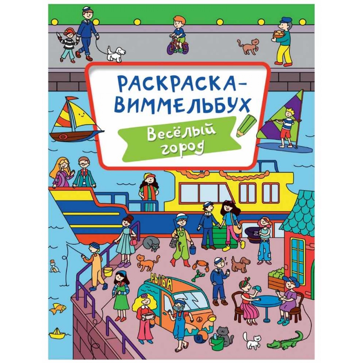 Раскраска ВИММЕЛЬБУХ 