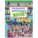 Раскраска ВИММЕЛЬБУХ 