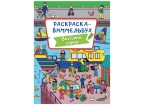 Раскраска ВИММЕЛЬБУХ 