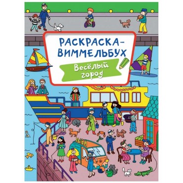 Раскраска ВИММЕЛЬБУХ 
