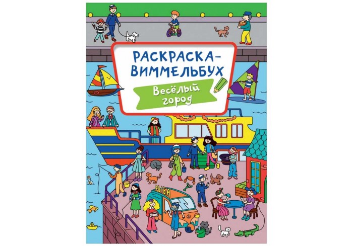 Раскраска ВИММЕЛЬБУХ 