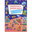 Раскраска ВИММЕЛЬБУХ 