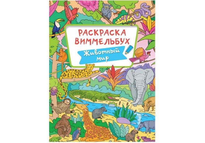 Раскраска ВИММЕЛЬБУХ 