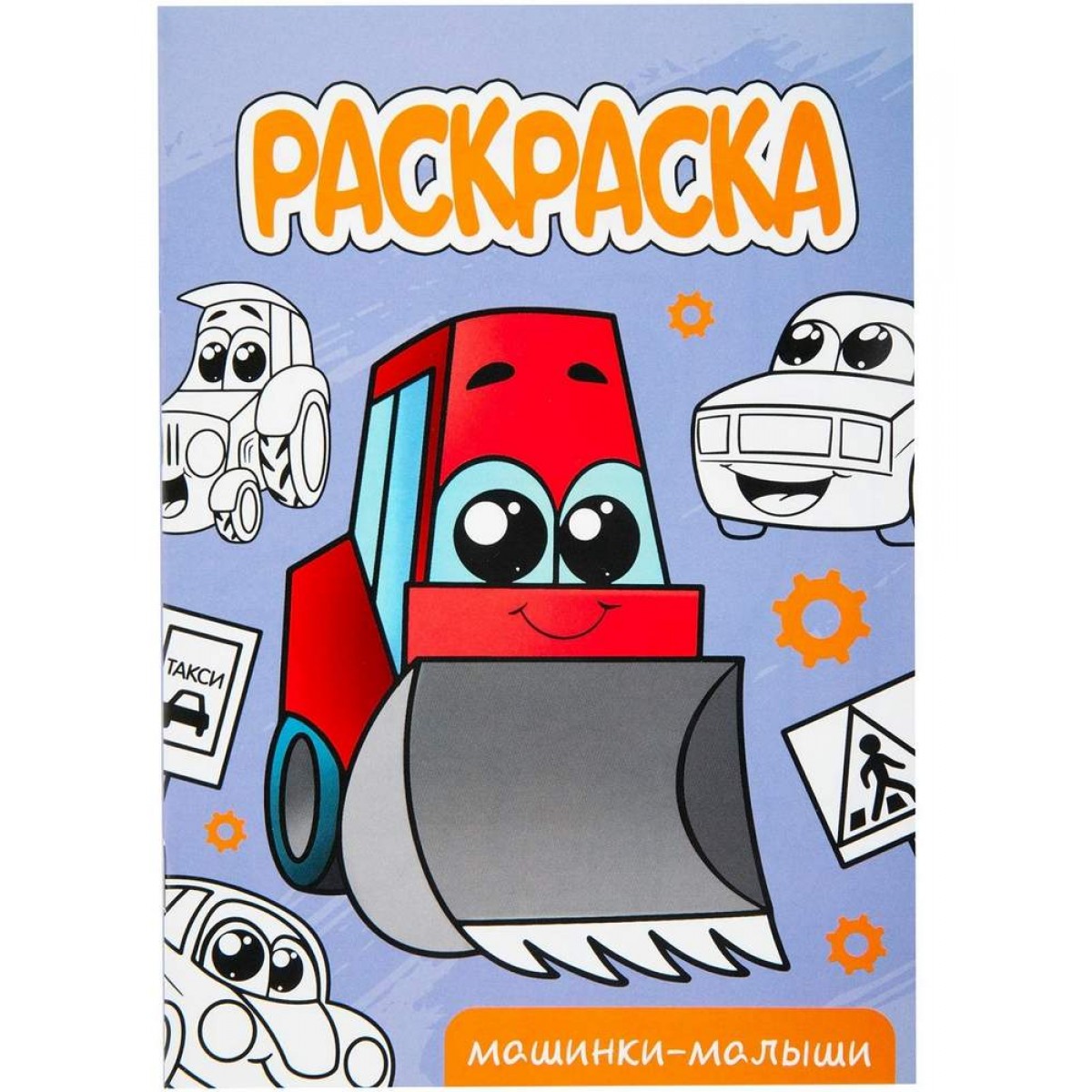 Раскраска 
