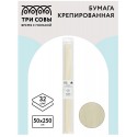 Бумага крепированная ТРИ СОВЫ, 50*250см, 32г/м2, шампань, в рулоне, пакет с европодвесом