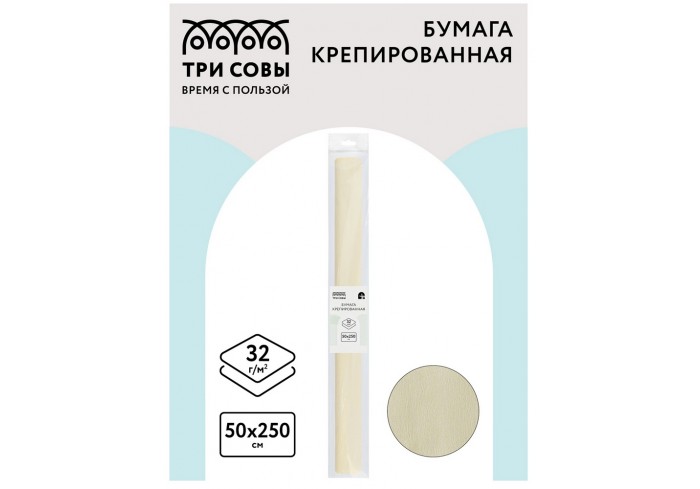 Бумага крепированная ТРИ СОВЫ, 50*250см, 32г/м2, шампань, в рулоне, пакет с европодвесом