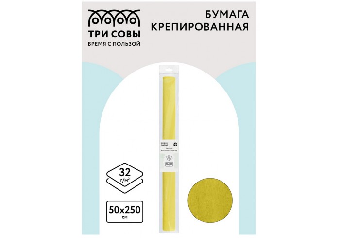 Бумага крепированная ТРИ СОВЫ, 50*250см, 32г/м2, лимонная, в рулоне, пакет с европодвесом