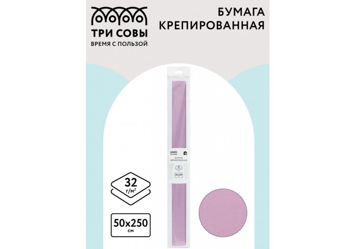 Бумага крепированная ТРИ СОВЫ, 50*250см, 32г/м2, светло-сиреневая, в рулоне, пакет с европодвесом