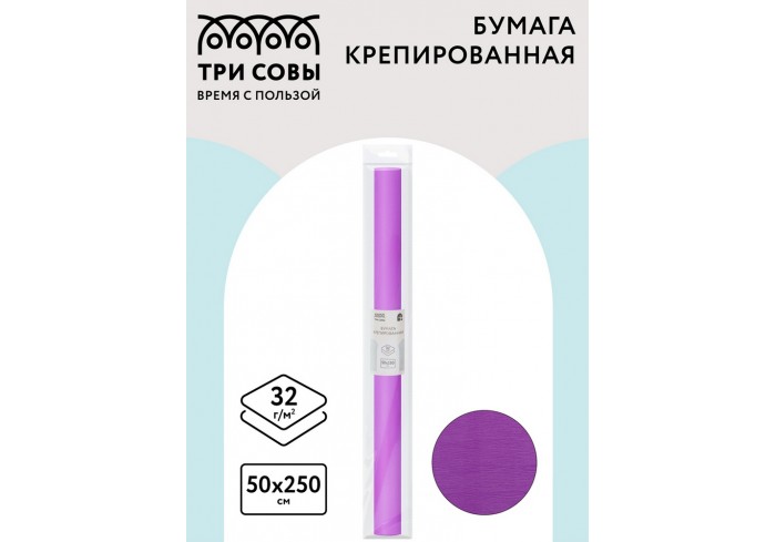 Бумага крепированная ТРИ СОВЫ, 50*250см, 32г/м2, сиреневая, в рулоне, пакет с европодвесом