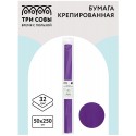 Бумага крепированная ТРИ СОВЫ, 50*250см, 32г/м2, фиолетовая, в рулоне, пакет с европодвесом