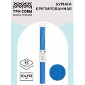 Бумага крепированная ТРИ СОВЫ, 50*250см, 32г/м2, небесно-голубая,в рулоне, пакет с европодвесом