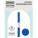 Бумага крепированная ТРИ СОВЫ, 50*250см, 32г/м2, синяя, в рулоне, пакет с европодвесом