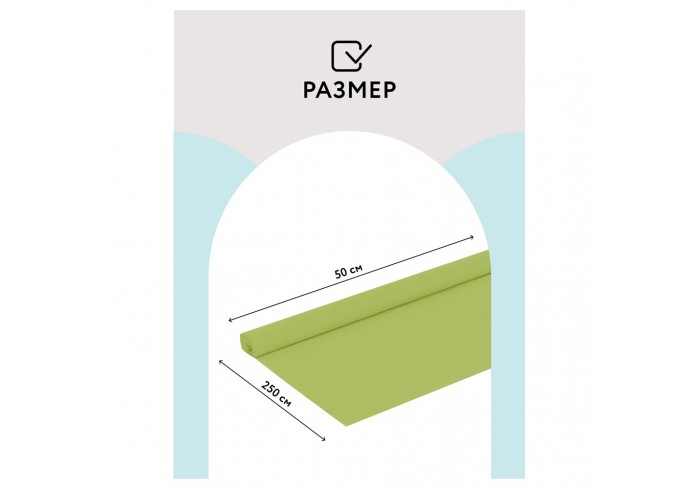 Бумага крепированная ТРИ СОВЫ, 50*250см, 32г/м2, светло-салатовая, в рулоне, пакет с европодвесом