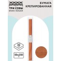 Бумага крепированная ТРИ СОВЫ, 50*250см, 32г/м2, светло-коричневая, в рулоне, пакет с европодвесом