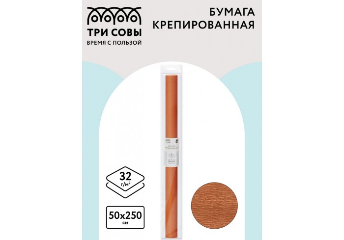 Бумага крепированная ТРИ СОВЫ, 50*250см, 32г/м2, светло-коричневая, в рулоне, пакет с европодвесом
