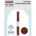 Бумага крепированная ТРИ СОВЫ, 50*250см, 32г/м2, коричневая, в рулоне, пакет с европодвесом