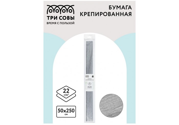 Бумага крепированная ТРИ СОВЫ, 50*250см, 22г/м2, серебряная, в рулоне, пакет с европодвесом
