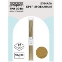 Бумага крепированная ТРИ СОВЫ, 50*250см, 22г/м2, золотая, в рулоне, пакет с европодвесом