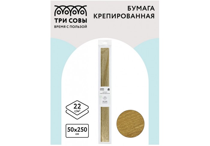 Бумага крепированная ТРИ СОВЫ, 50*250см, 22г/м2, золотая, в рулоне, пакет с европодвесом