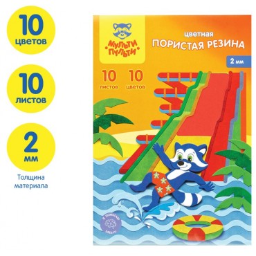 Цветная пористая резина (пенка EVA) Мульти-Пульти, А4, 10л., 10цв., 2мм, 