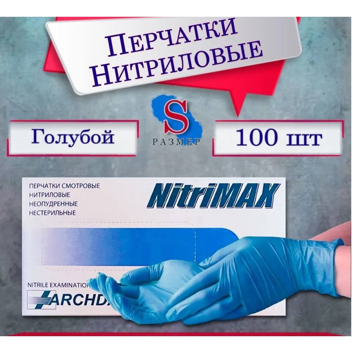 Перчатки смотровые нитриловые, неопудренные, нестирильные, 100шт, голубые, S