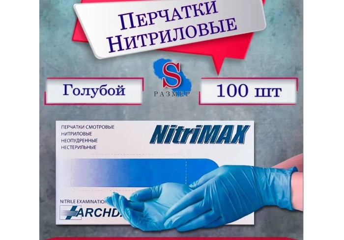 Перчатки смотровые нитриловые, неопудренные, нестирильные, 100шт, голубые, S