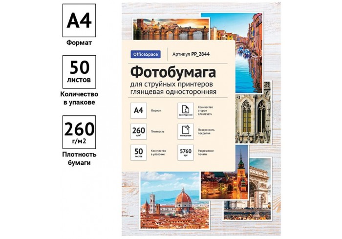 Фотобумага А4 для стр. принтеров OfficeSpace, 260г/м2 (50л) глянцевая односторонняя