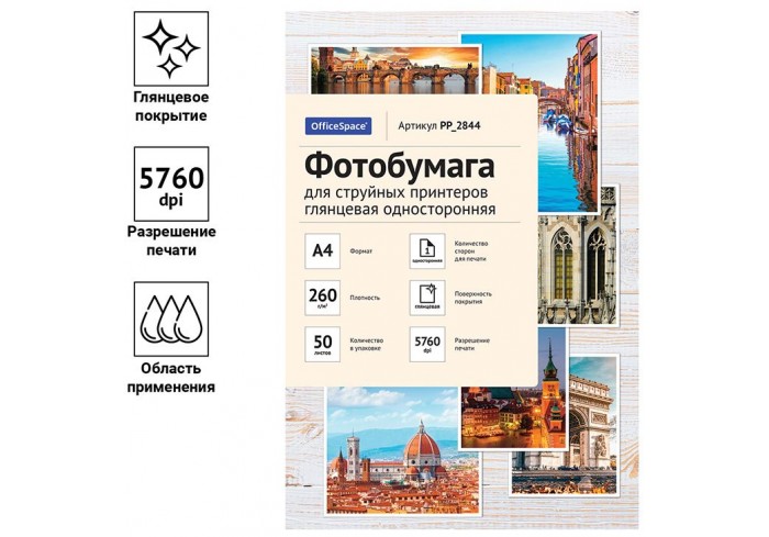Фотобумага А4 для стр. принтеров OfficeSpace, 260г/м2 (50л) глянцевая односторонняя