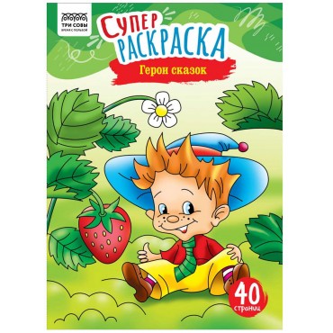 Суперраскраска на склейке А4, 40 стр., ТРИ СОВЫ 
