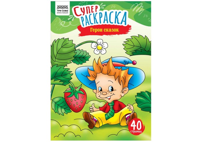 Суперраскраска на склейке А4, 40 стр., ТРИ СОВЫ 
