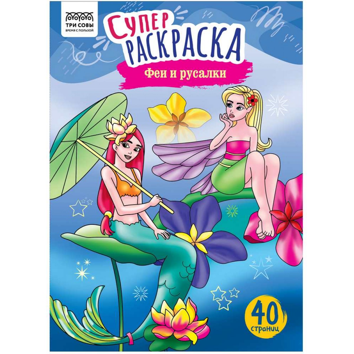 Суперраскраска на склейке А4, 40 стр., ТРИ СОВЫ 