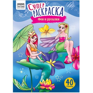 Суперраскраска на склейке А4, 40 стр., ТРИ СОВЫ 