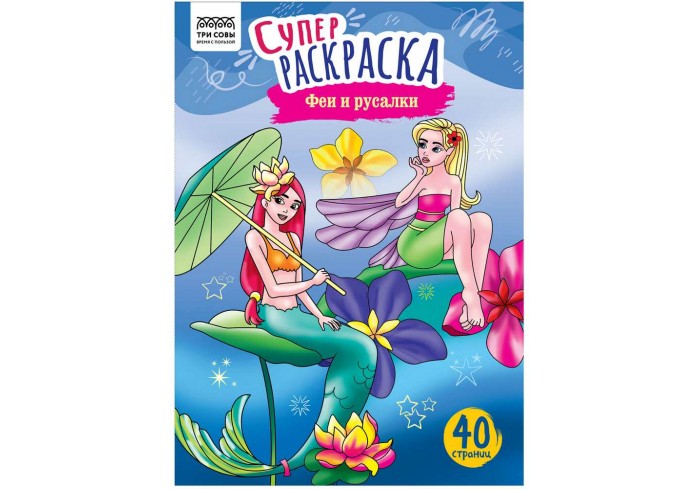 Суперраскраска на склейке А4, 40 стр., ТРИ СОВЫ 